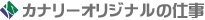 特殊印刷のカナリーオリジナル