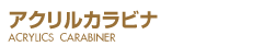 アクリルカラビナtitle