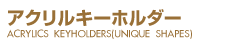 アクリルキーホルダーtitle