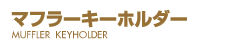 マフラーキーホルダー