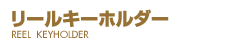 伸縮リールキーホルダー(巻き尺)タイトル
