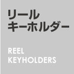リールキーホルダータイトル