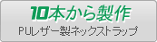 人工皮革製10本から製作