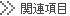 関連項目