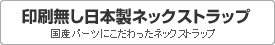 印刷無しのネックストラップ