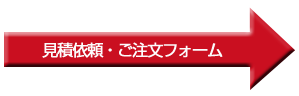 ご注文・見積依頼フォームへ