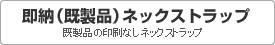 既製品・即納ネックストラップ