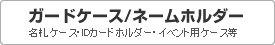 定番ネームホルダー、IDカードケースタイトル