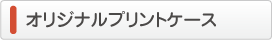 オリジナル印刷を施したカードケース・ネームホルダー