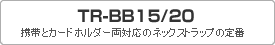 定番ネックストラップTRBBタイトル