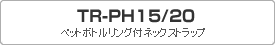 定番ネックストラップTRPHタイトル