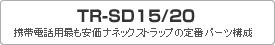 定番ネックストラップTRSDタイトル