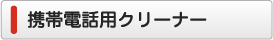 オリジナル携帯クリーナーストラップ