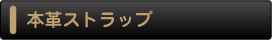 オリジナル本革ストラップ
